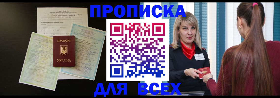 прописка в Астрахани
