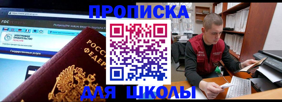 прописка для школы в Астрахани